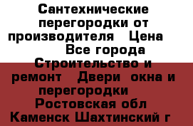 Сантехнические перегородки от производителя › Цена ­ 100 - Все города Строительство и ремонт » Двери, окна и перегородки   . Ростовская обл.,Каменск-Шахтинский г.